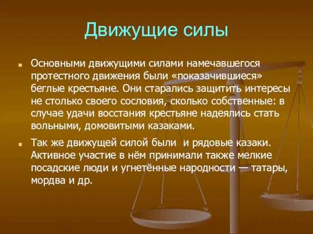 Движущие силы Основными движущими силами намечавшегося протестного движения были «показачившиеся» беглые крестьяне.