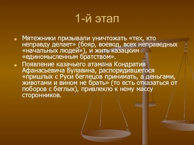 Мятежники призывали уничтожать «тех, кто неправду делает» (бояр, воевод, всех неправедных «начальных