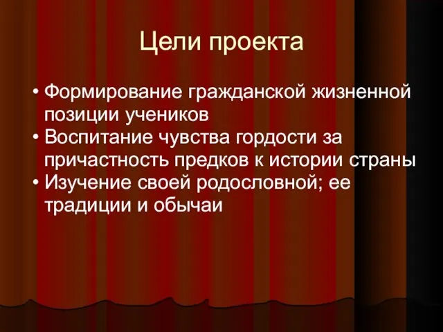 Цели проекта Формирование гражданской жизненной позиции учеников Воспитание чувства гордости за причастность