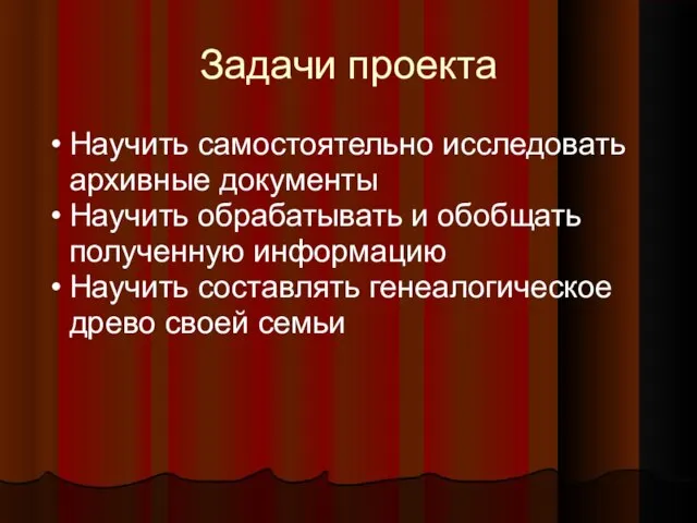 Задачи проекта Научить самостоятельно исследовать архивные документы Научить обрабатывать и обобщать полученную