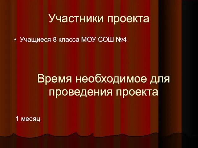 Участники проекта Учащиеся 8 класса МОУ СОШ №4 Время необходимое для проведения проекта 1 месяц