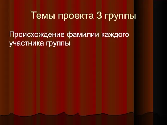 Темы проекта 3 группы Происхождение фамилии каждого участника группы