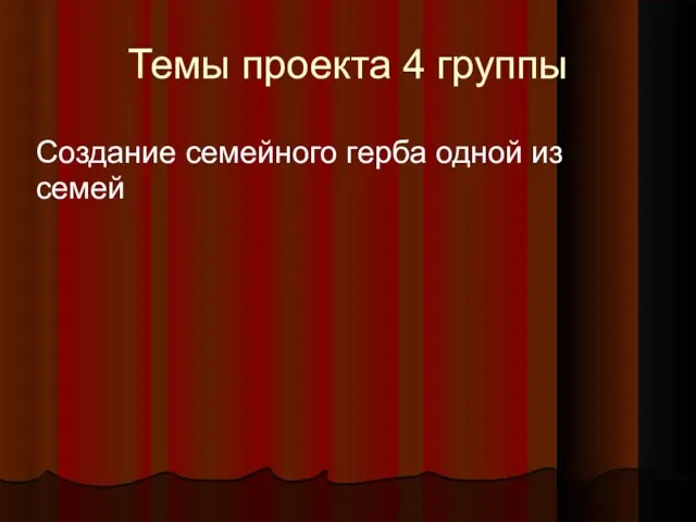 Темы проекта 4 группы Создание семейного герба одной из семей