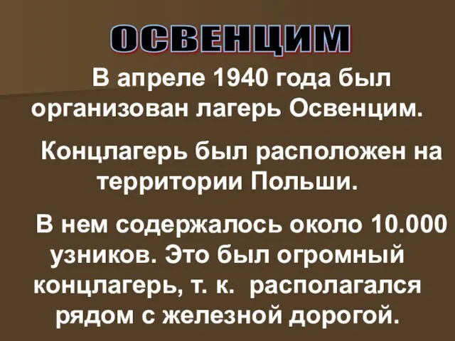 В апреле 1940 года был организован лагерь Освенцим. Концлагерь был расположен на