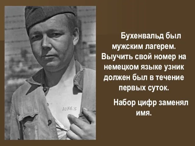 Бухенвальд был мужским лагерем. Выучить свой номер на немецком языке узник должен