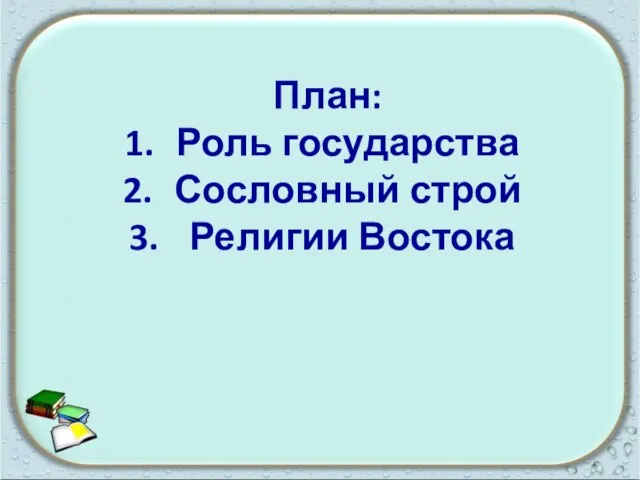 План: Роль государства Сословный строй Религии Востока План: Роль государства Сословный строй Религии Востока