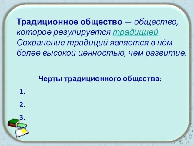 Традиционное общество — общество, которое регулируется традицией. Сохранение традиций является в нём