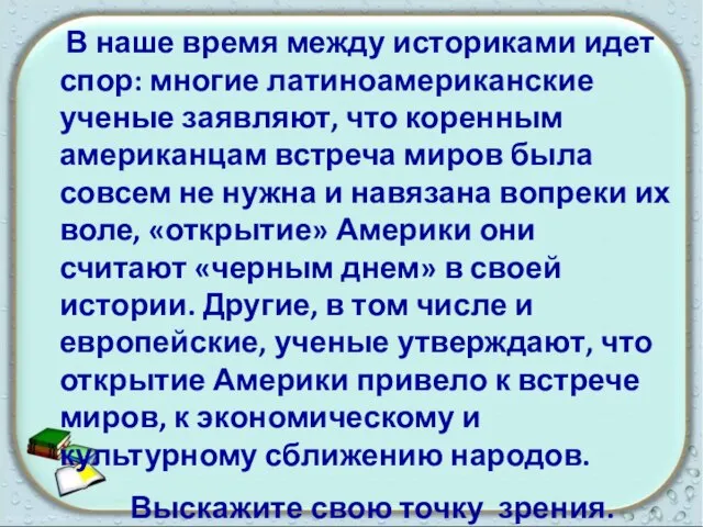 В наше время между историками идет спор: многие латиноамериканские ученые заявляют, что