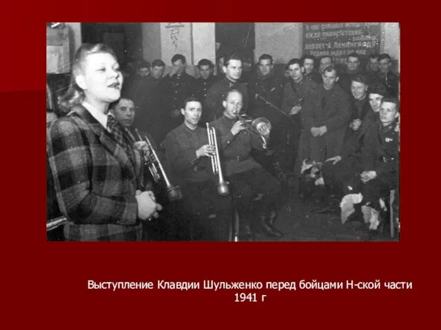 Выступление Клавдии Шульженко перед бойцами Н-ской части 1941 г