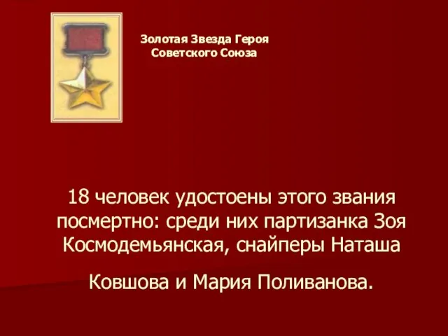 Золотая Звезда Героя Советского Союза 18 человек удостоены этого звания посмертно: среди