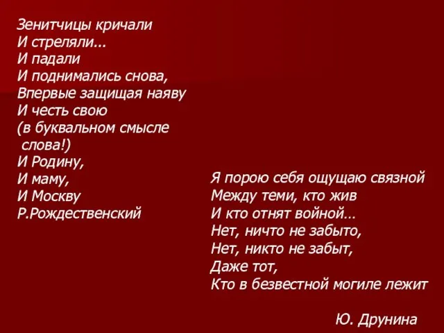 Зенитчицы кричали И стреляли... И падали И поднимались снова, Впервые защищая наяву