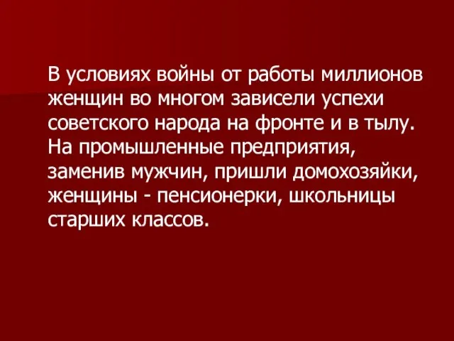 В условиях войны от работы миллионов женщин во многом зависели успехи советского