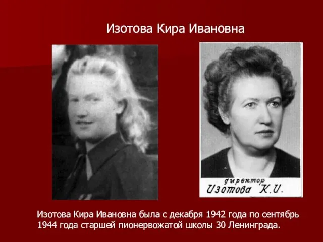 Изотова Кира Ивановна Изотова Кира Ивановна была с декабря 1942 года по