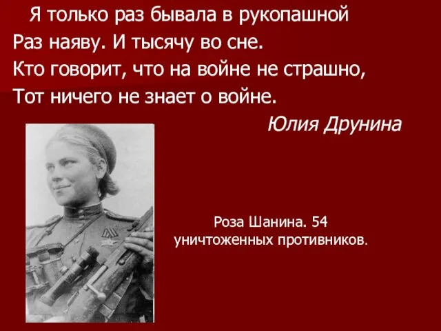 Я только раз бывала в рукопашной Раз наяву. И тысячу во сне.