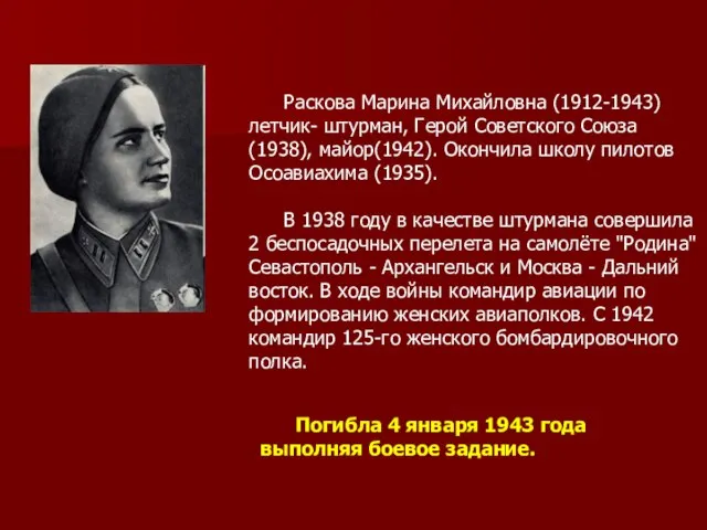 Раскова Марина Михайловна (1912-1943) летчик- штурман, Герой Советского Союза (1938), майор(1942). Окончила