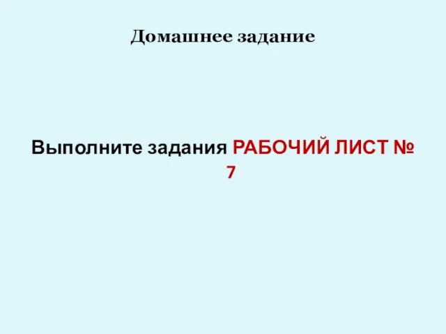 Домашнее задание Выполните задания РАБОЧИЙ ЛИСТ № 7