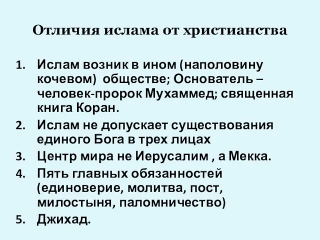 Отличия ислама от христианства Ислам возник в ином (наполовину кочевом) обществе; Основатель