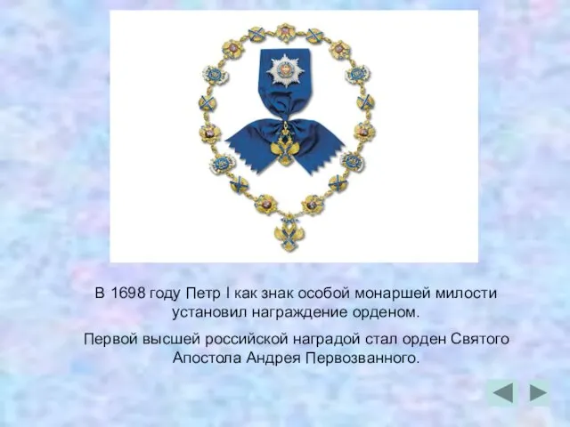 В 1698 году Петр I как знак особой монаршей милости установил награждение