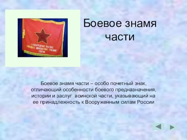 Боевое знамя части Боевое знамя части – особо почетный знак, отличающий особенности