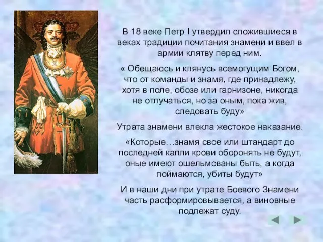 В 18 веке Петр I утвердил сложившиеся в веках традиции почитания знамени