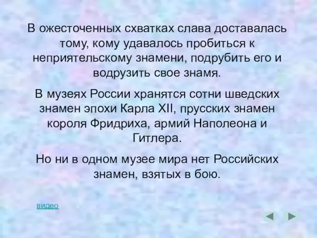 В ожесточенных схватках слава доставалась тому, кому удавалось пробиться к неприятельскому знамени,