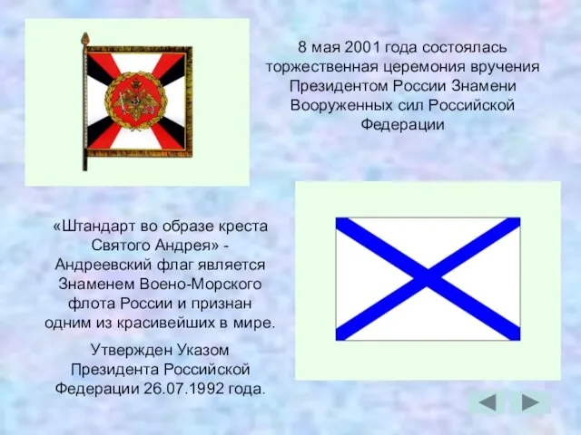 8 мая 2001 года состоялась торжественная церемония вручения Президентом России Знамени Вооруженных