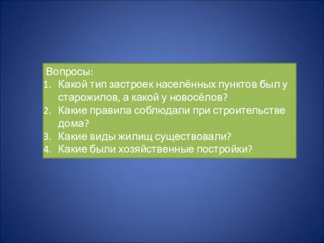 Вопросы: Какой тип застроек населённых пунктов был у старожилов, а какой у