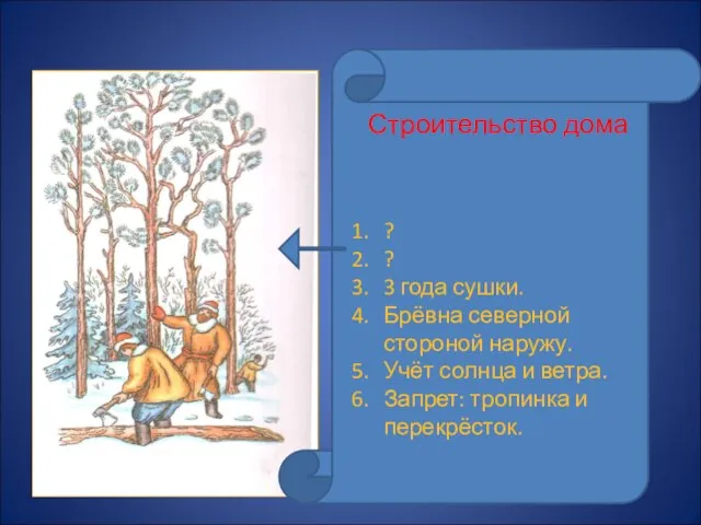 Строительство дома ? ? 3 года сушки. Брёвна северной стороной наружу. Учёт