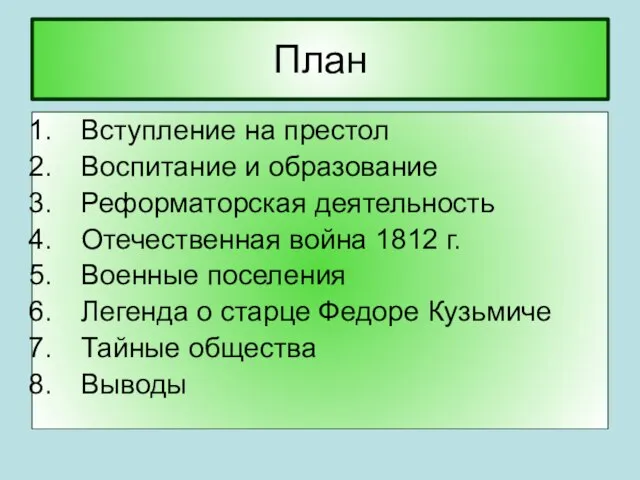 План Вступление на престол Воспитание и образование Реформаторская деятельность Отечественная война 1812