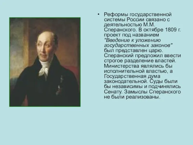 Реформы государственной системы России связано с деятельностью М.М. Сперанского. В октябре 1809