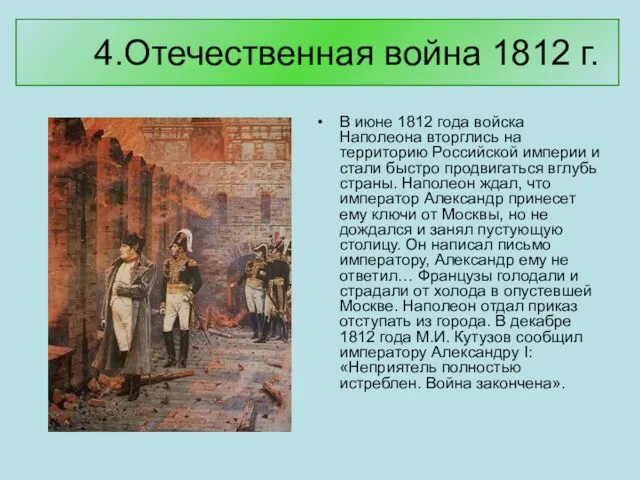 4.Отечественная война 1812 г. В июне 1812 года войска Наполеона вторглись на