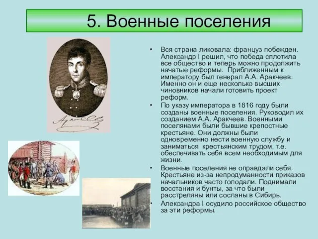 5. Военные поселения Вся страна ликовала: француз побежден. Александр I решил, что