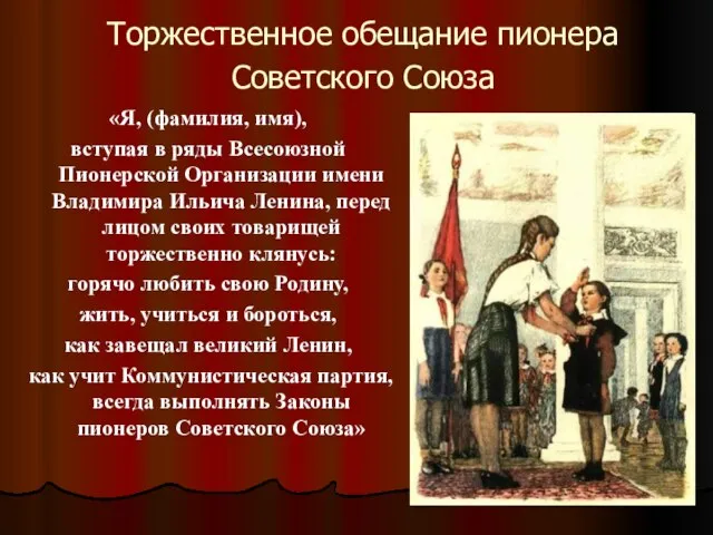 Торжественное обещание пионера Советского Союза «Я, (фамилия, имя), вступая в ряды Всесоюзной