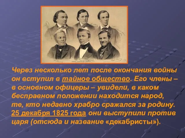 Через несколько лет после окончания войны он вступил в тайное общество. Его