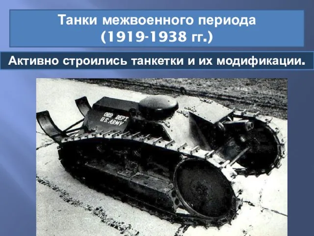 Танки межвоенного периода (1919-1938 гг.) Активно строились танкетки и их модификации.