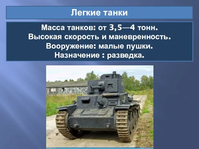 Легкие танки Масса танков: от 3,5—4 тонн. Высокая скорость и маневренность. Вооружение: