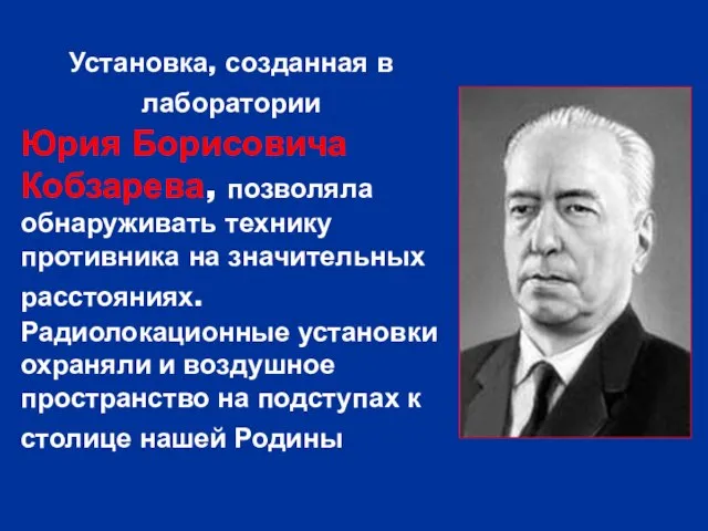 Установка, созданная в лаборатории Юрия Борисовича Кобзарева, позволяла обнаруживать технику противника на