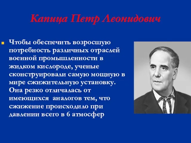 Капица Петр Леонидович Чтобы обеспечить возросшую потребность различных отраслей военной промышленности в