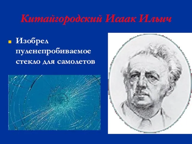 Китайгородский Исаак Ильич Изобрел пуленепробиваемое стекло для самолетов