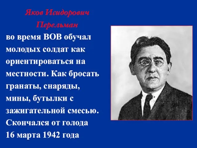 Яков Исидорович Перельман во время ВОВ обучал молодых солдат как ориентироваться на