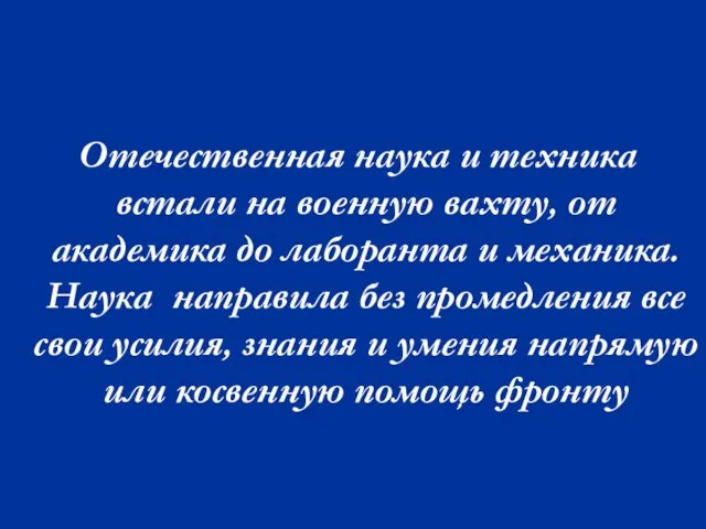 Отечественная наука и техника встали на военную вахту, от академика до лаборанта