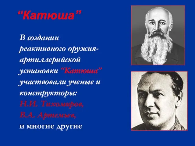 В создании реактивного оружия- артиллерийской установки “Катюша” участвовали ученые и конструкторы: Н.И.