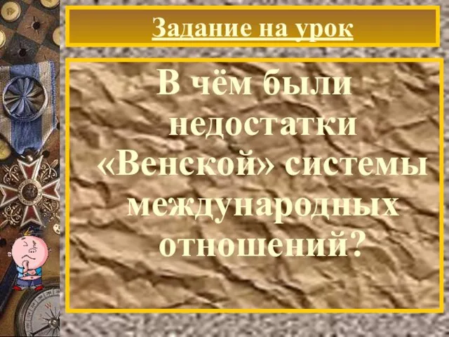 Задание на урок В чём были недостатки «Венской» системы международных отношений?