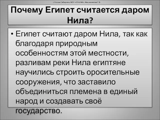 Почему Египет считается даром Нила? Египет считают даром Нила, так как благодаря