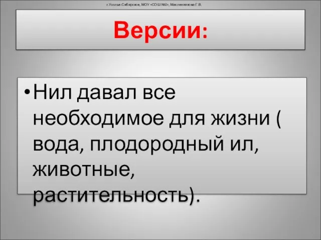 Версии: Нил давал все необходимое для жизни ( вода, плодородный ил, животные,