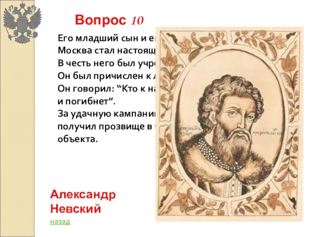 Его младший сын и его внук сделали всё, чтобы Москва стал настоящим