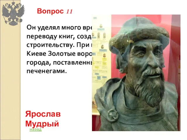 Он уделял много времени просвещению, переводу книг, созданию библиотек, строительству. При нем