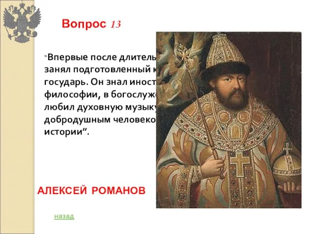 “Впервые после длительного перерыва царский трон занял подготовленный к политической деятельности государь.