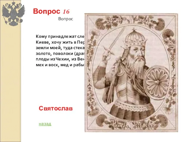 Кому принадлежат следующие слова: “Не любо мне сидеть в Киеве, хочу жить