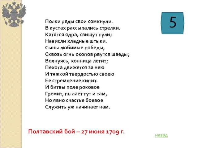 Полки ряды свои сомкнули. В кустах рассыпались стрелки. Катятся ядра, свищут пули;